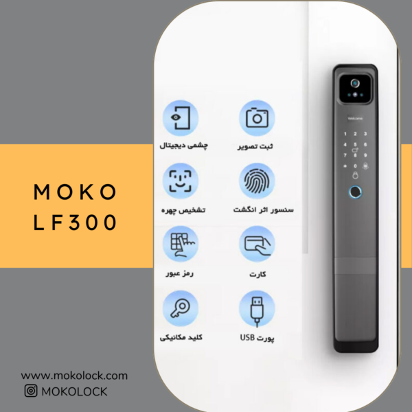 دستگیره و قفل هوشمند دیجیتال موکولاک MOKO LF300