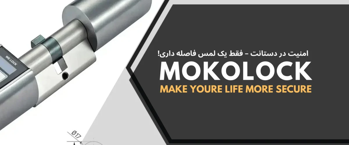 انواع مغزی قفل هوشمند