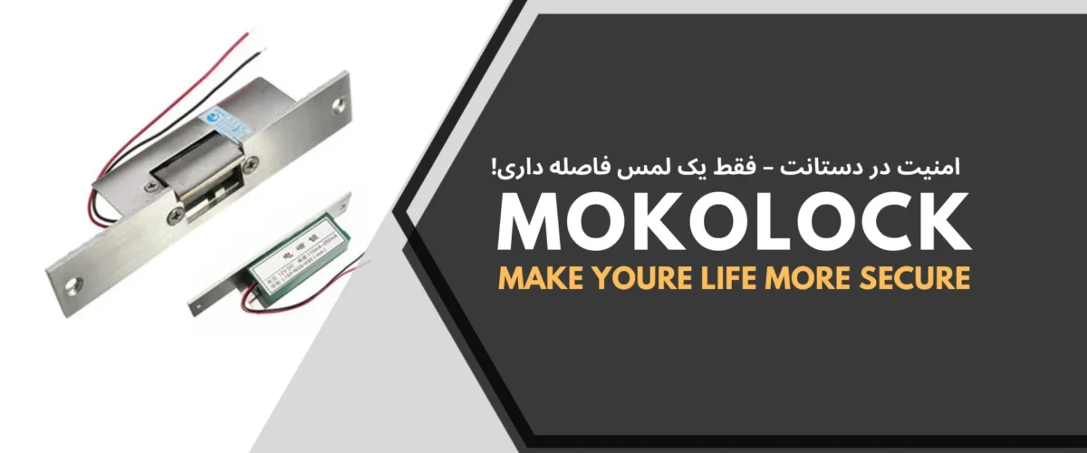 قفل مقابل برقی چیست؟