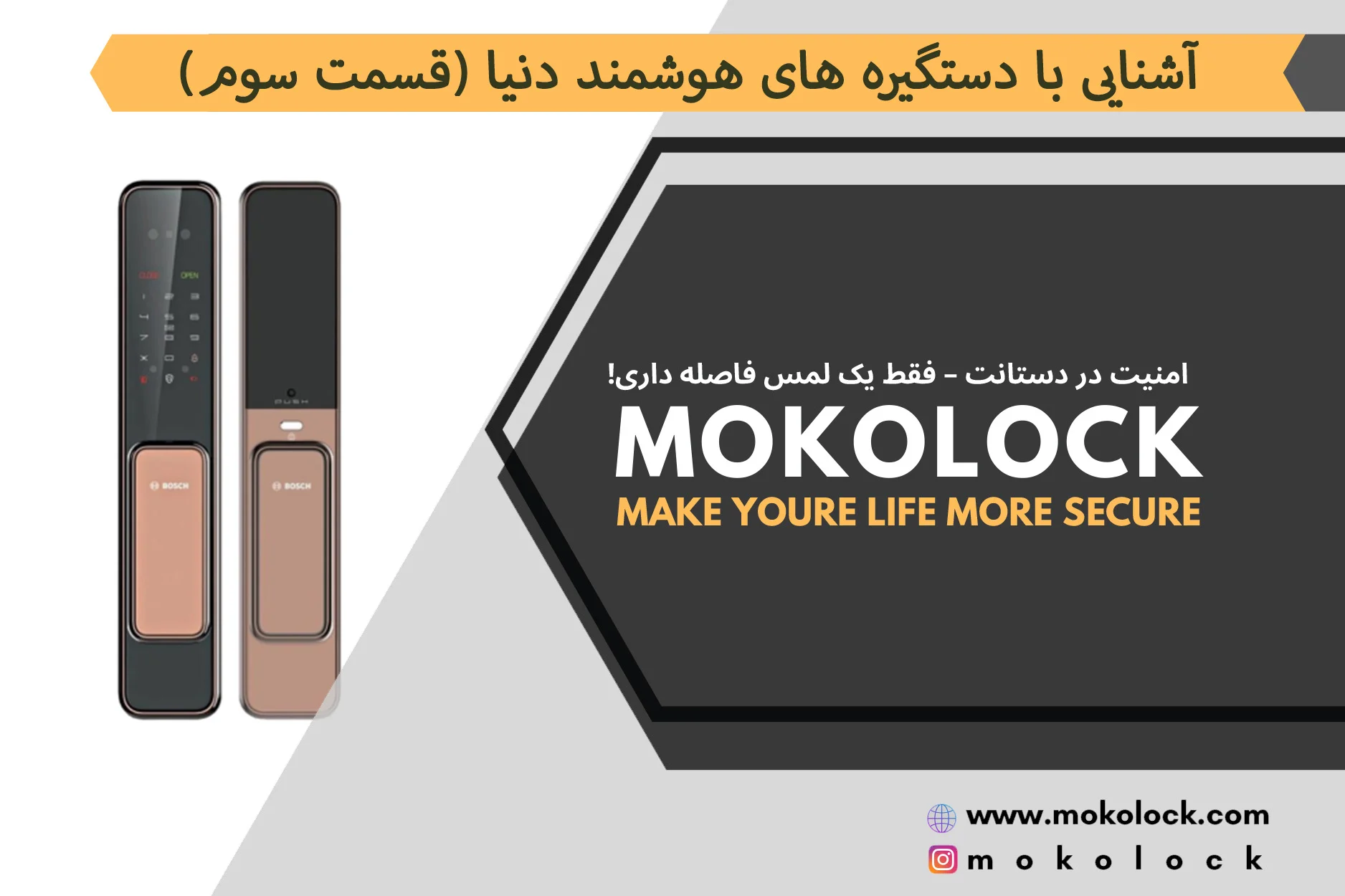 دستگیره هوشمند بوش