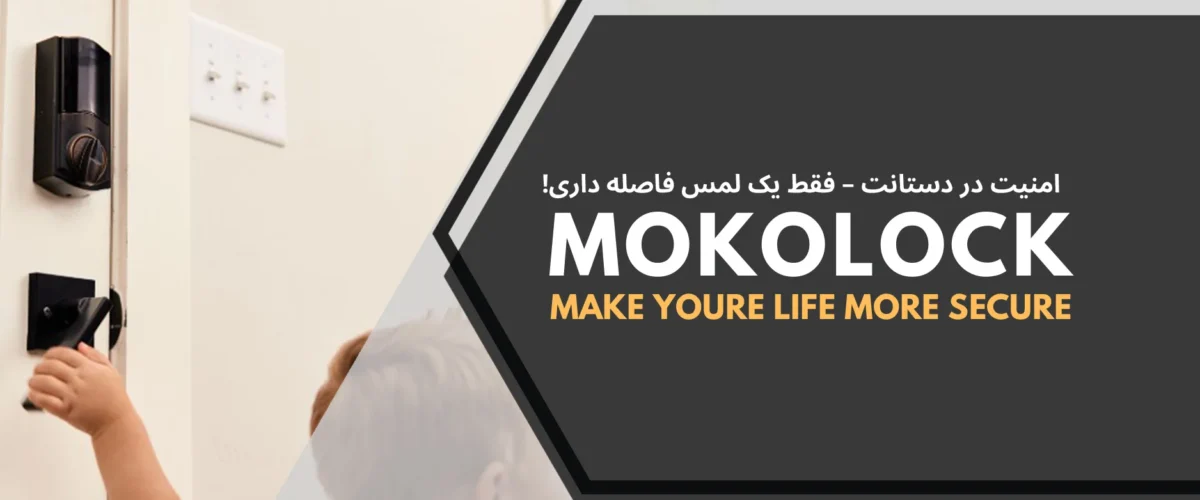 مزایای قفل کودک دیجیتال