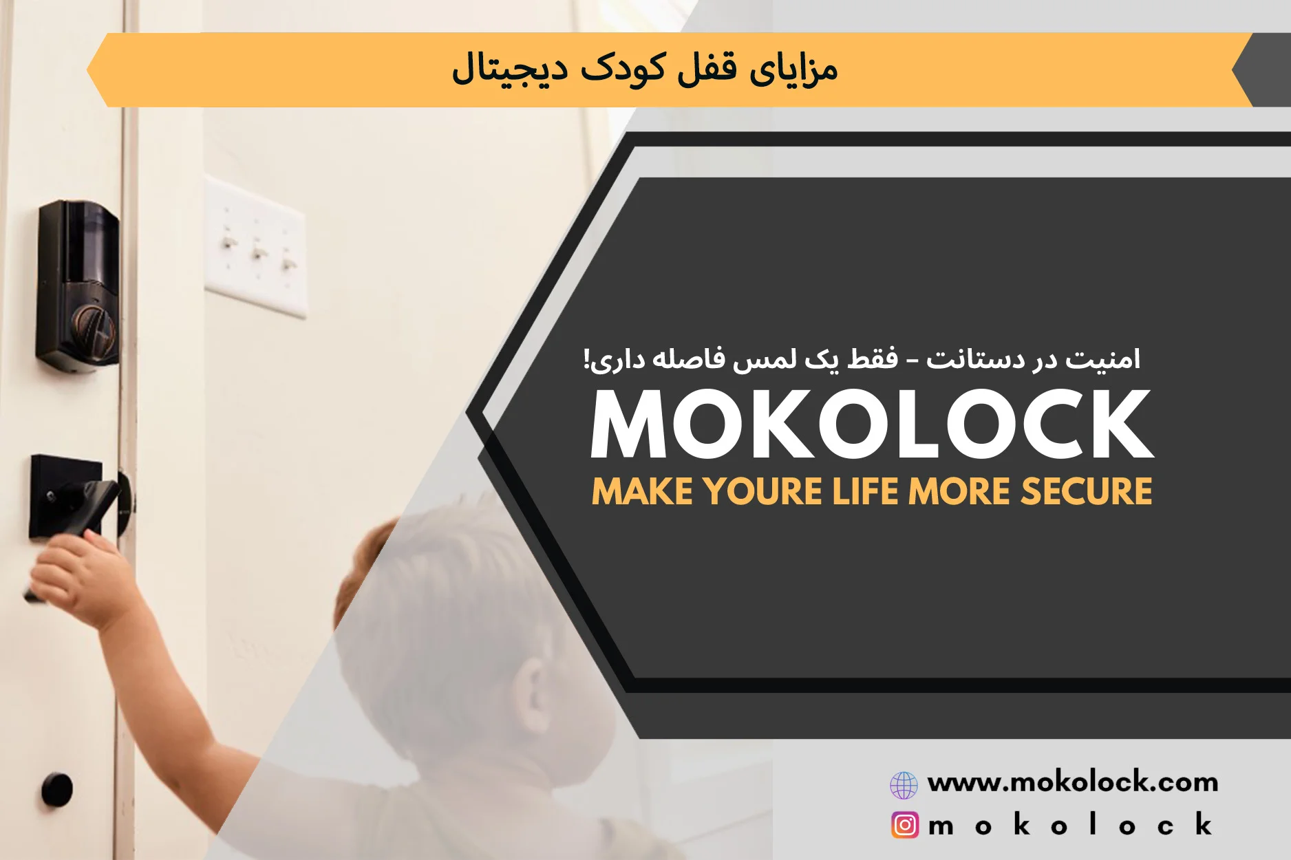 مزایای قفل کودک دیجیتال