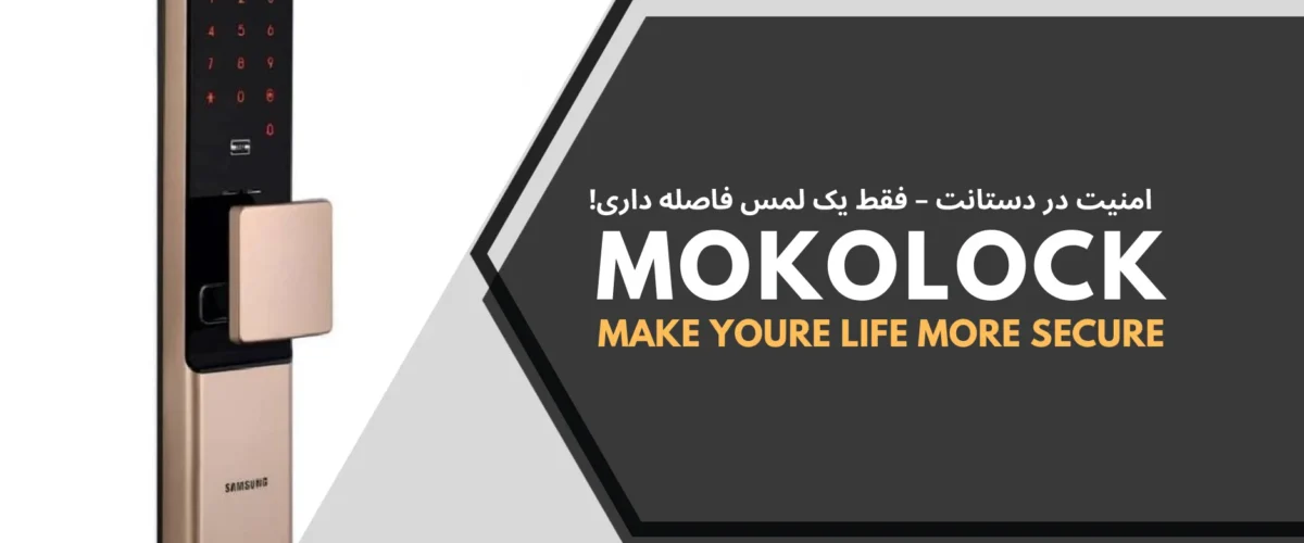 معرفی قفل دیجیتال بدون دستگیره