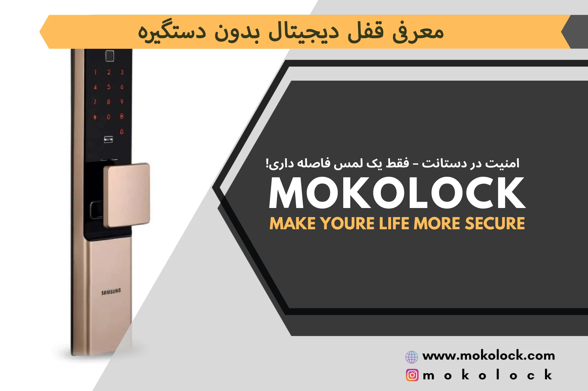 معرفی قفل دیجیتال بدون دستگیره