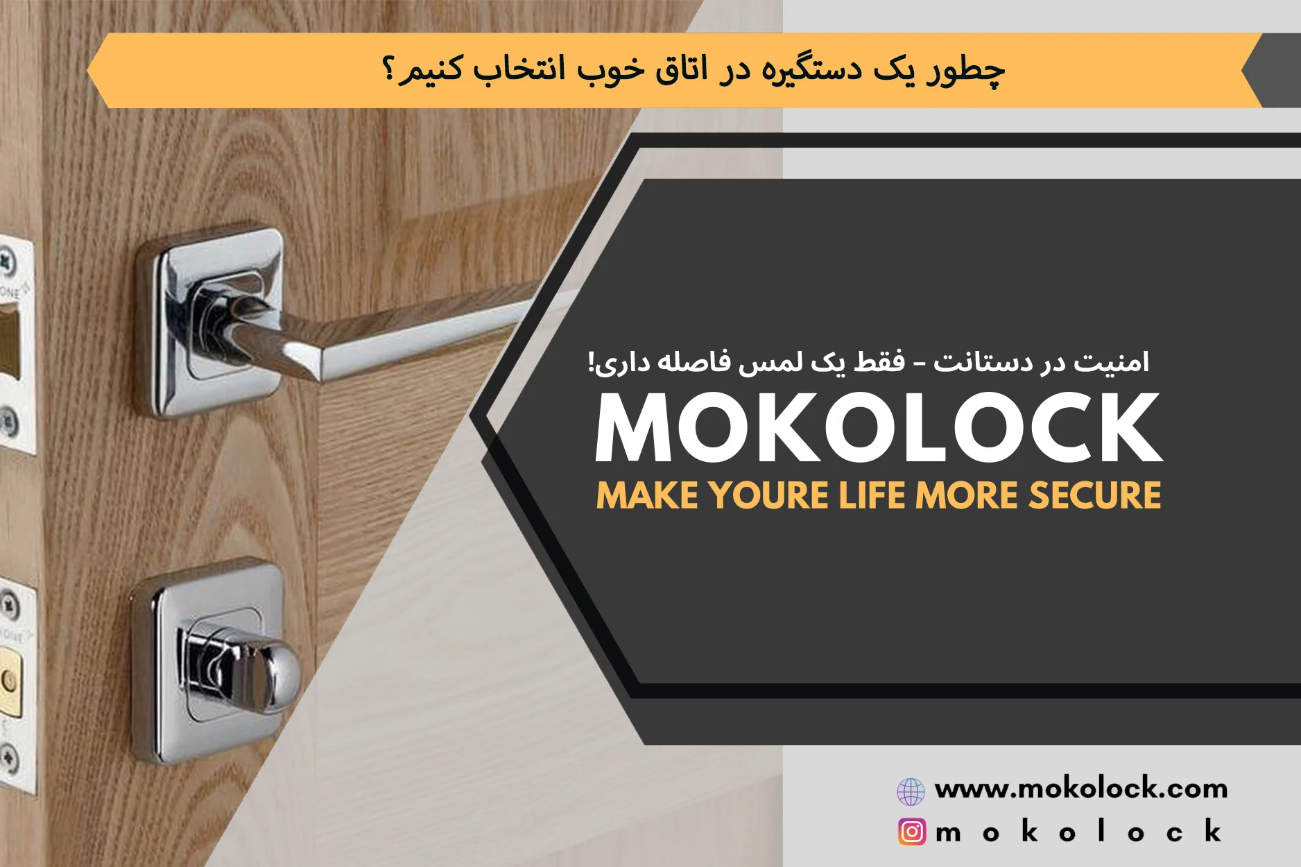 چطور یک دستگیره در اتاق خوب انتخاب کنیم؟