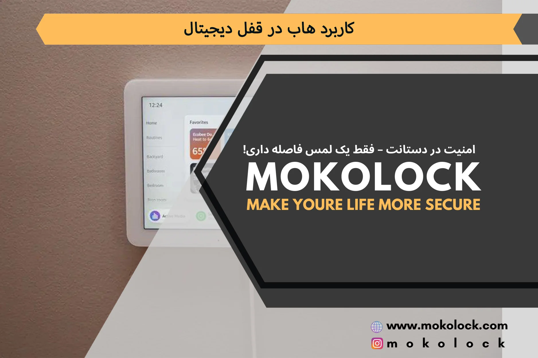 کاربرد هاب در قفل دیجیتال