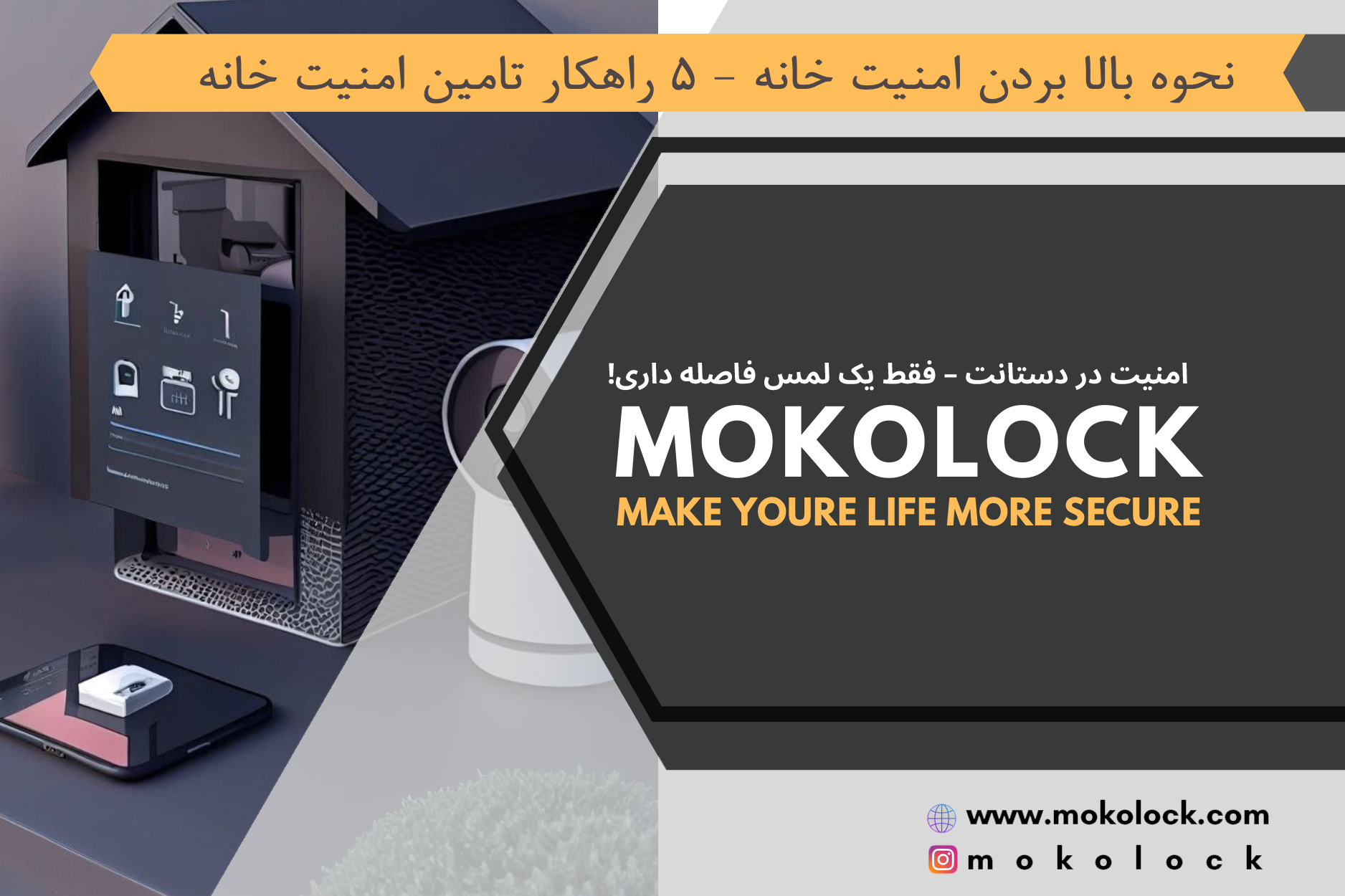 5 راهکار تامین امنیت خانه