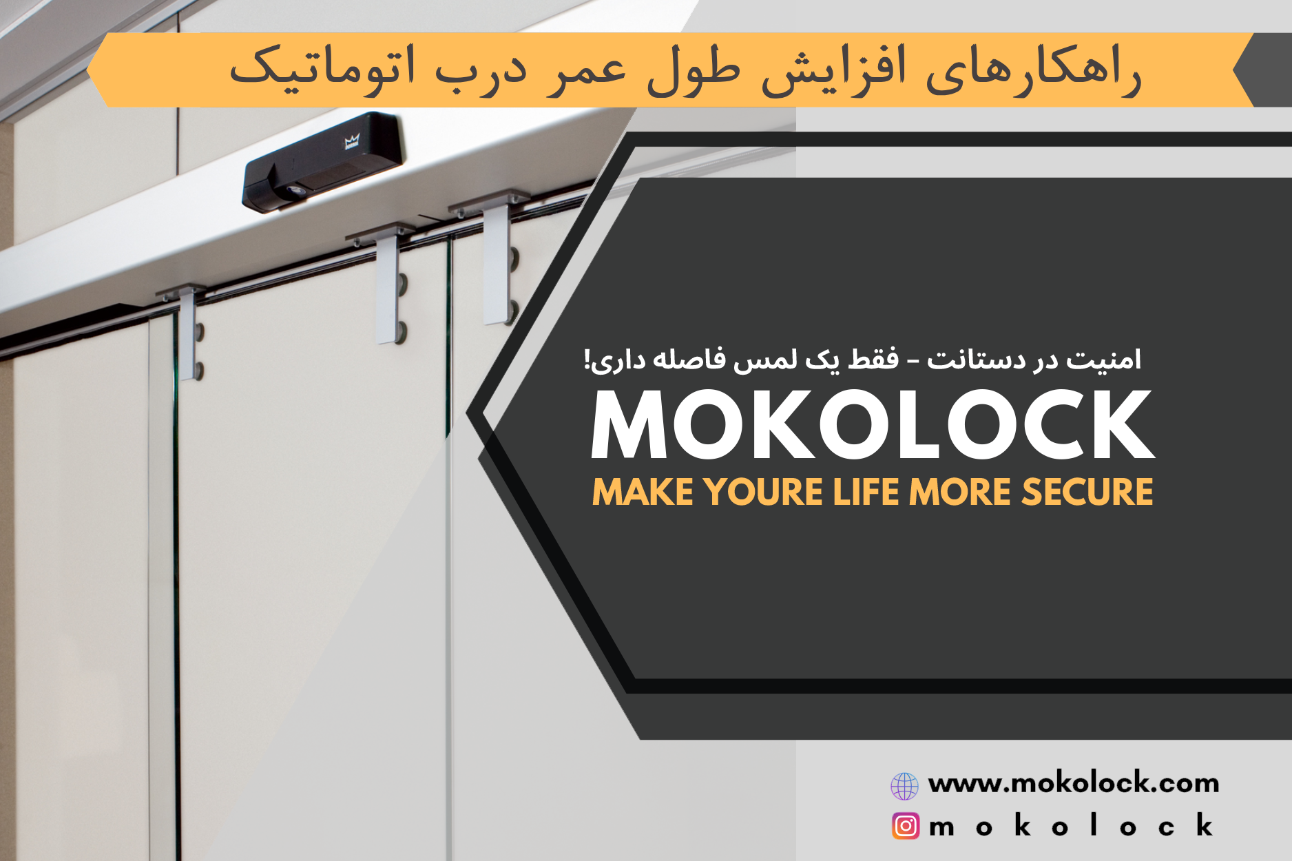 راهکارهای افزایش طول عمر درب اتوماتیک