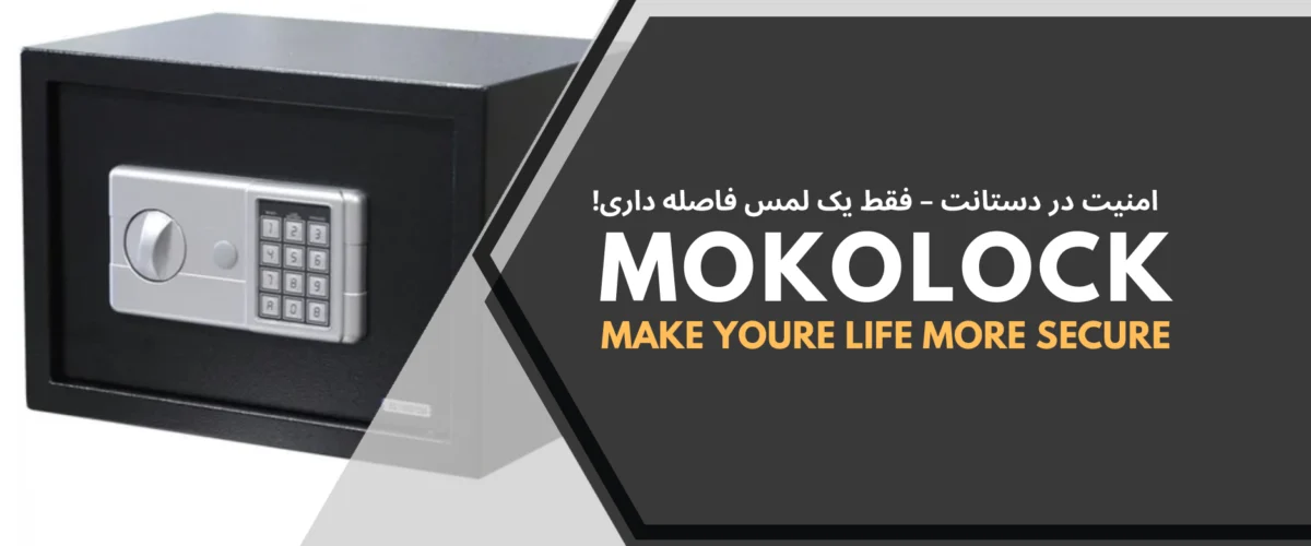 انواع قفل دیجیتال گاوصندوق