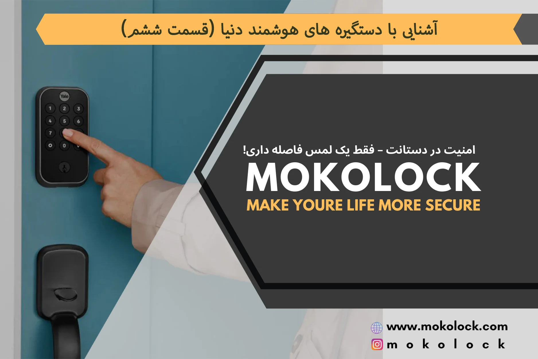 آشنایی با دستگیره هوشمند یال