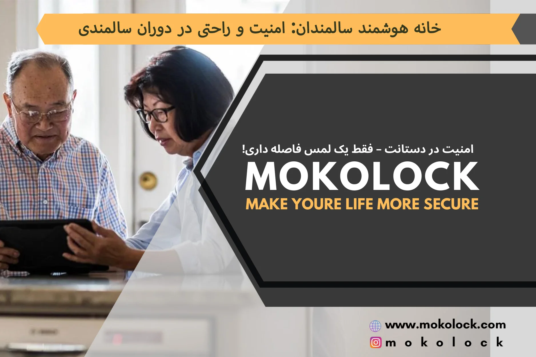 خانه هوشمند سالمندان: امنیت و راحتی در دوران سالمندی