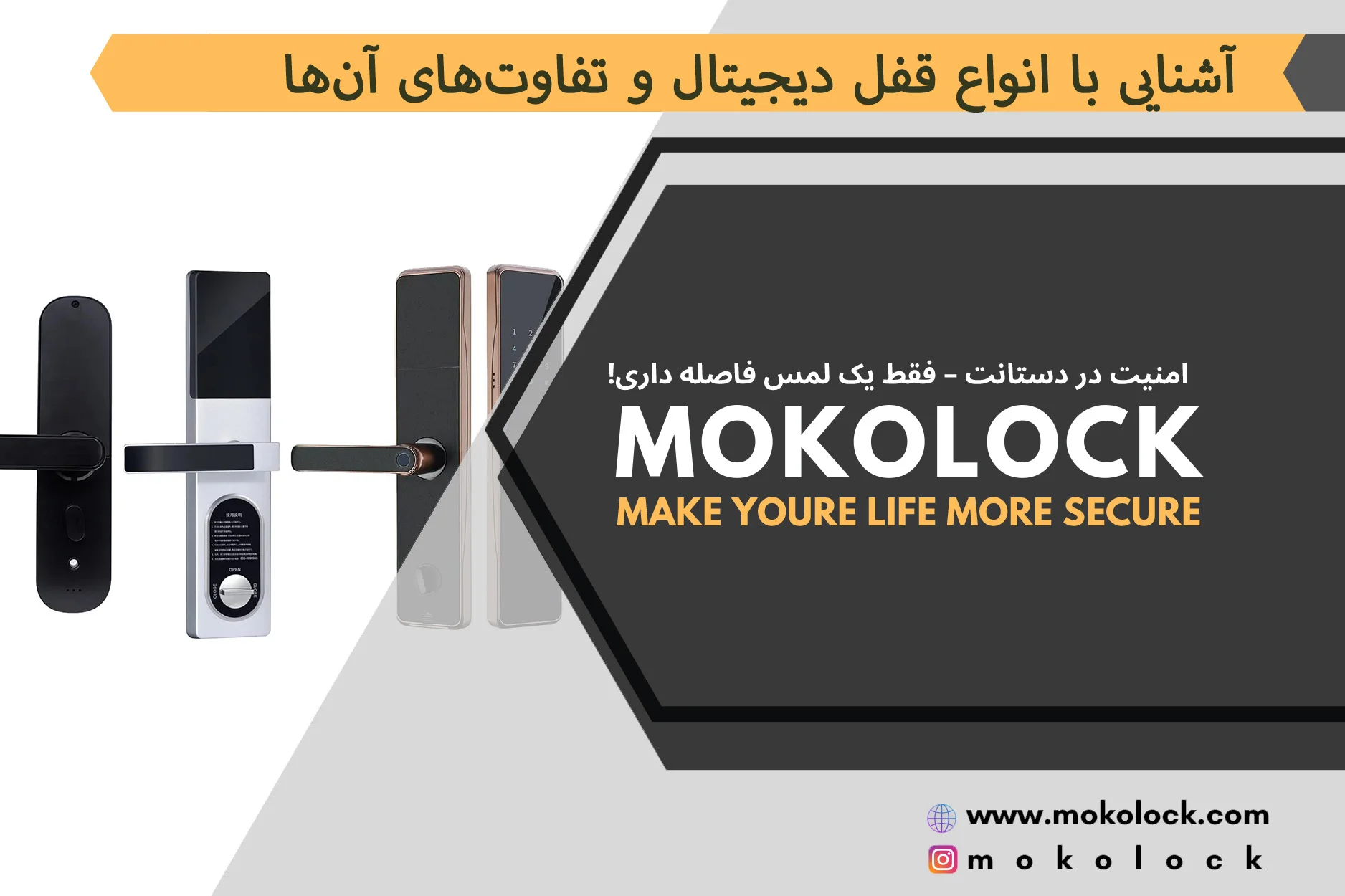 آشنایی با انواع قفل دیجیتال و تفاوت‌های آن‌ها