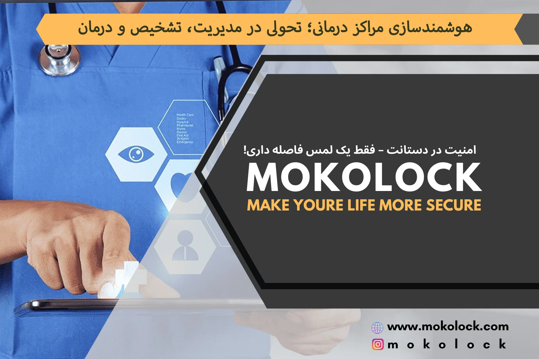 هوشمندسازی مراکز درمانی