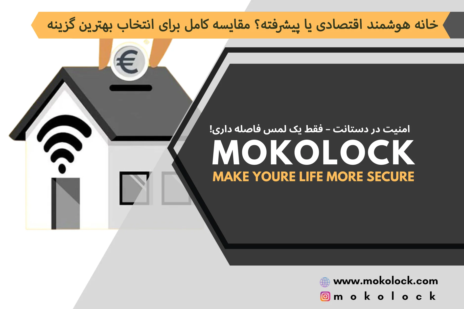 خانه هوشمند اقتصادی یا پیشرفته