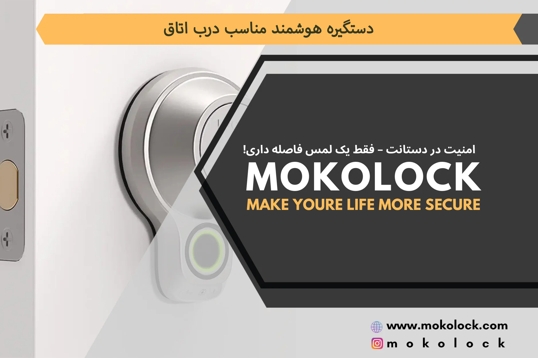 دستگیره هوشمند مناسب درب اتاق