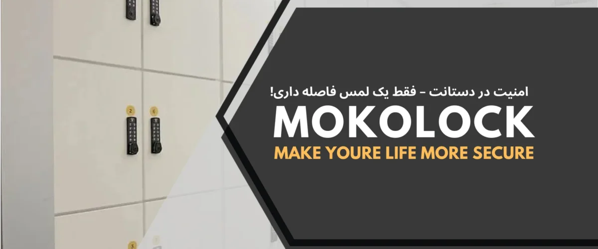 قفل هوشمند باشگاهی