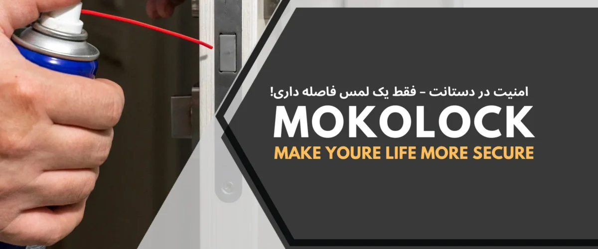 نحوه نگهداری قفل هوشمند | راهنمای کامل و عملی
