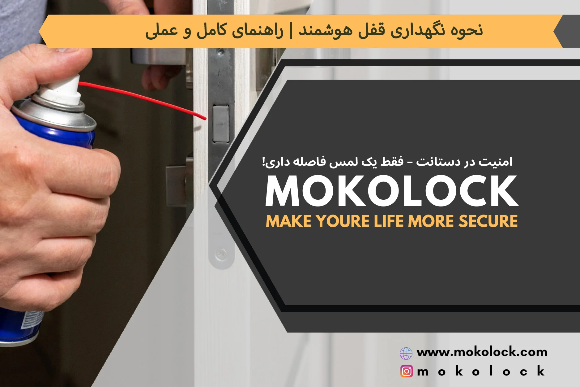 نحوه نگهداری قفل هوشمند | راهنمای کامل و عملی