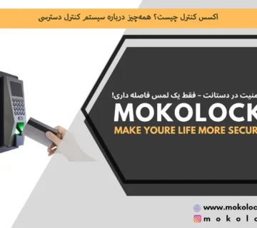 اکسس کنترل چیست؟