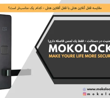 مقایسه قفل آنلاین هتلی با قفل آفلاین هتلی – کدام یک مناسبتر است؟