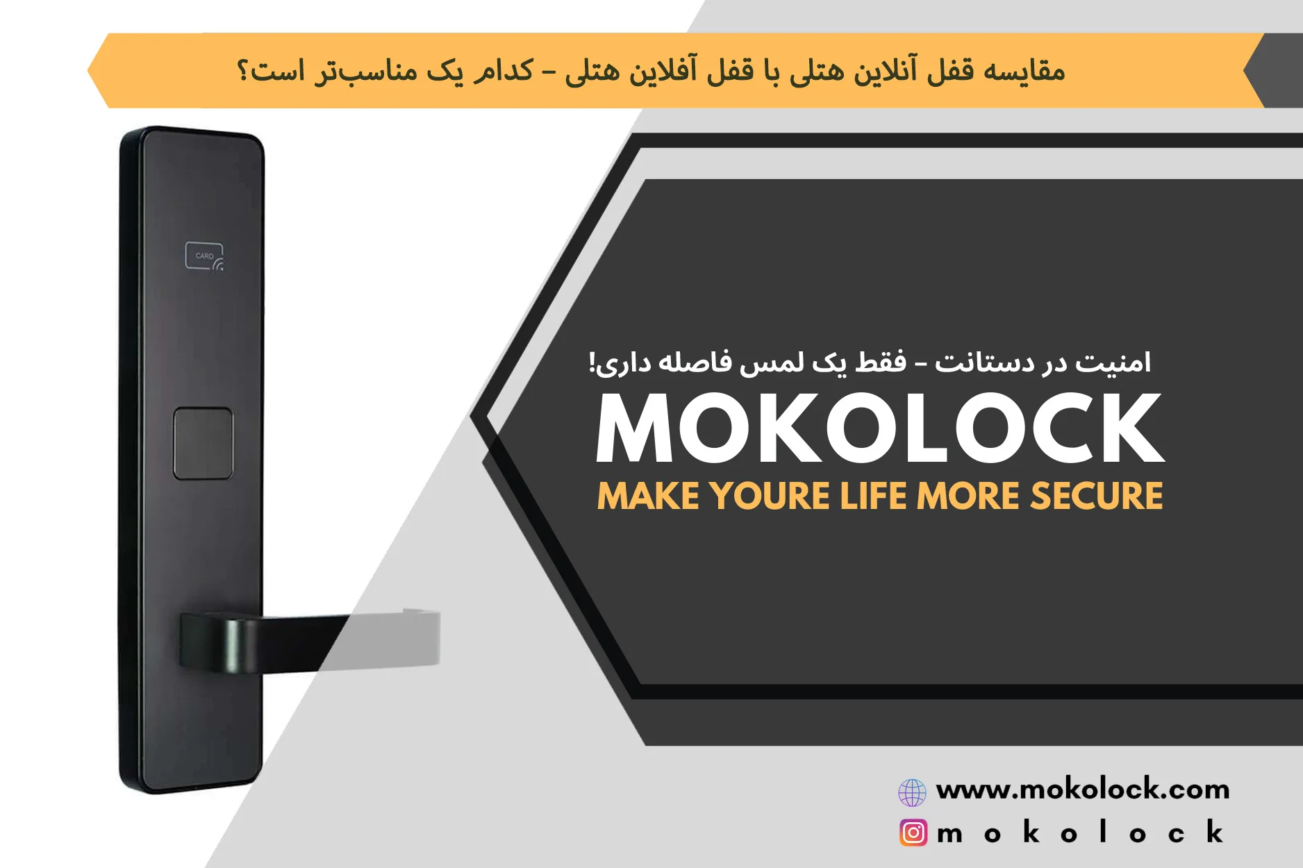 مقایسه قفل آنلاین هتلی با قفل آفلاین هتلی – کدام یک مناسبتر است؟