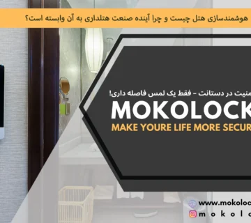 هوشمندسازی هتل چیست